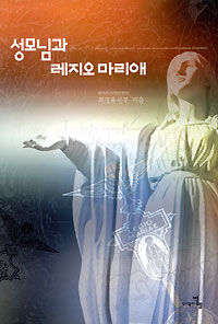 성모님과 레지오 마리애
